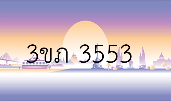 3ขภ 3553